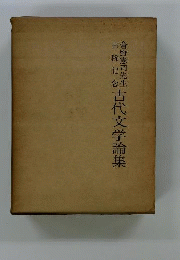 古代文学論集