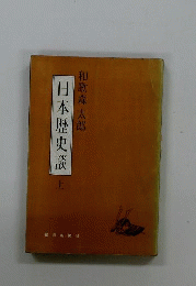 日本歴史談　上