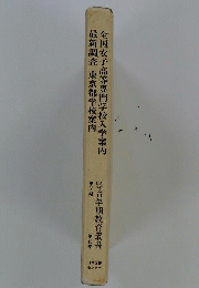 青年期教育叢書 16 全国女子高等専門学校入学案内/最新調査東京都学校案内