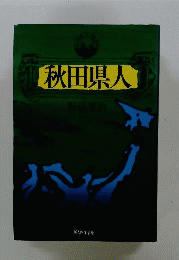 秋田県人