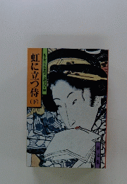 虹に立つ侍　下