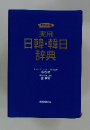 実用日韓韓日辞典　東洋大学ライフデザイン学部准教授