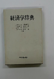 経済学辞典