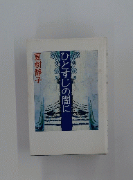 ひとすじの闇に