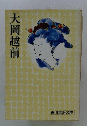大岡越前