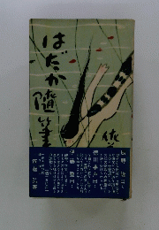 はだか随筆