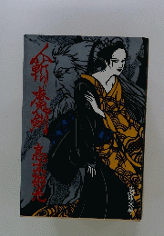 人斬り魔剣