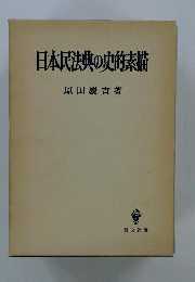 日本民法典の史的素描