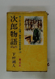 次郎物語  5s