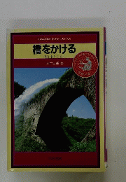橋をかける : 川と水とくらし
