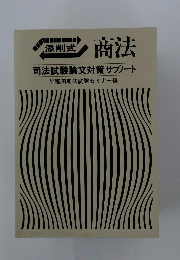 添削式 商法 司法試験論文対策サブノート