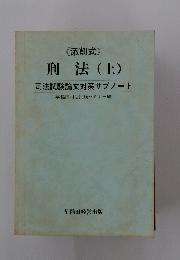 <添削式>　刑法(上)