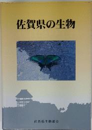 佐賀県の生物