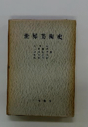 世界美術史