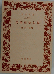 尾崎放哉句集