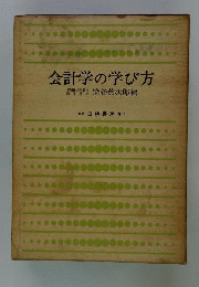 会計学の学び方