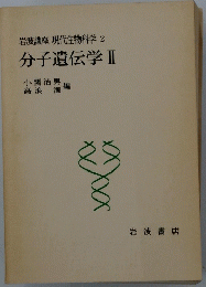 岩波講座 現代生物科学 2　分子遺伝学Ⅱ