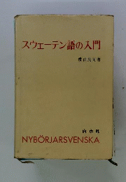 スウェーデン語の入門