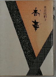 香華