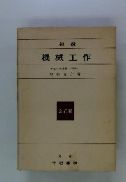 初級機械工作