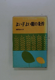 よい子よい親の条件