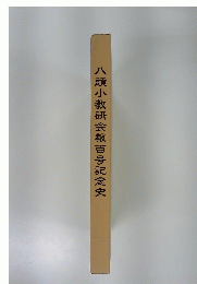 八頭小教研会報百号記念史