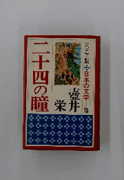 ジュニア版 日本の文学　15　二十四の瞳