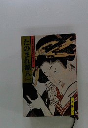 たのまれ源入　1　山手樹一郎長編時代小説全集　62