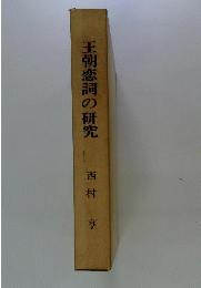 王朝恋詞の研究