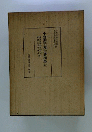 小倉進平博士著作集「4」