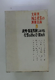 文種別国語授業の展開技術