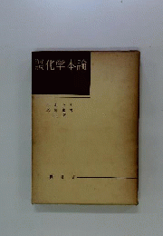 解説化学本論