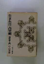 生まれ日占星術　61・６２年