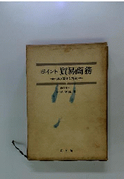 ポイント貿易商務 : 50の事例と解決