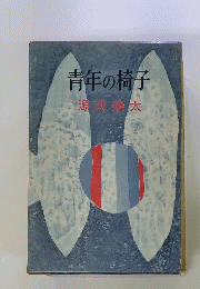 青年の椅子
