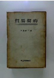 貿易契約