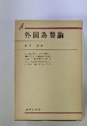 外国為替論