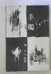 手燭
