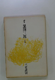 黒田三郎 : 詩集