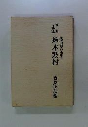 鈴木鼓村