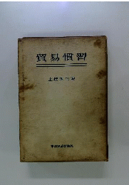 貿易慣習