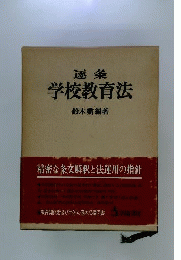 逐条学校教育法
