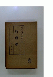 行政学