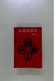 妖説地獄谷