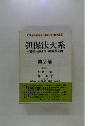 担保法大系 : 実体法・手続法・実務の交錯