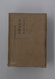 日記及断片　漱石全集 15