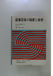 経費計算の税務と経理