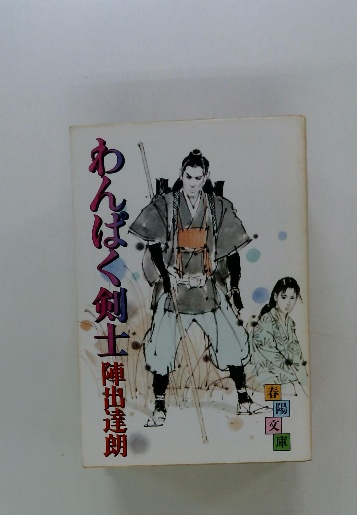 中古】 新説国定忠治 下/徳間書店/檀一雄