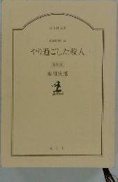 やり過ごした殺人　新装版