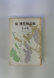 泉鏡花作品集  5